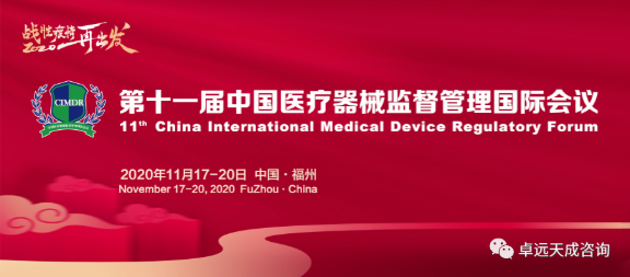 Zhuoyuan Tiancheng was invited to participate in the 11th cimdr medical device post marketing verification and risk management branch
