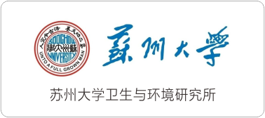 苏州大学卫生与环境研究所