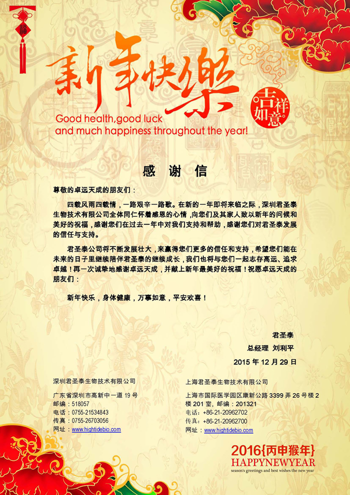 2016新年尹始，君圣泰向卓远天成发来感谢信