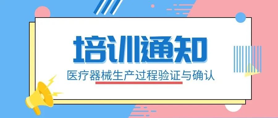 【培训通知】8月25日举办医疗器械生产过程验证与确认