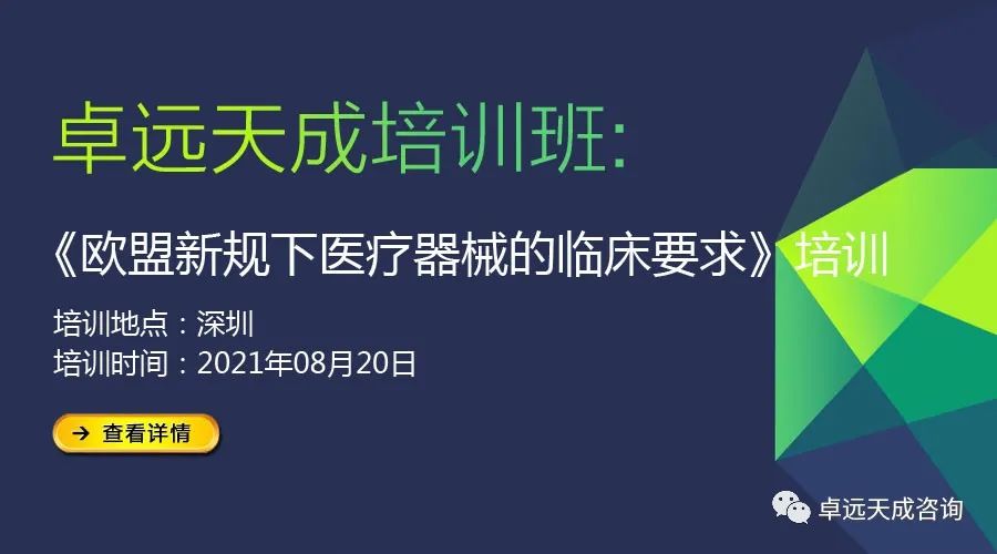 【8/20 会员福利】欧盟新规下医疗器械的临床要求培训