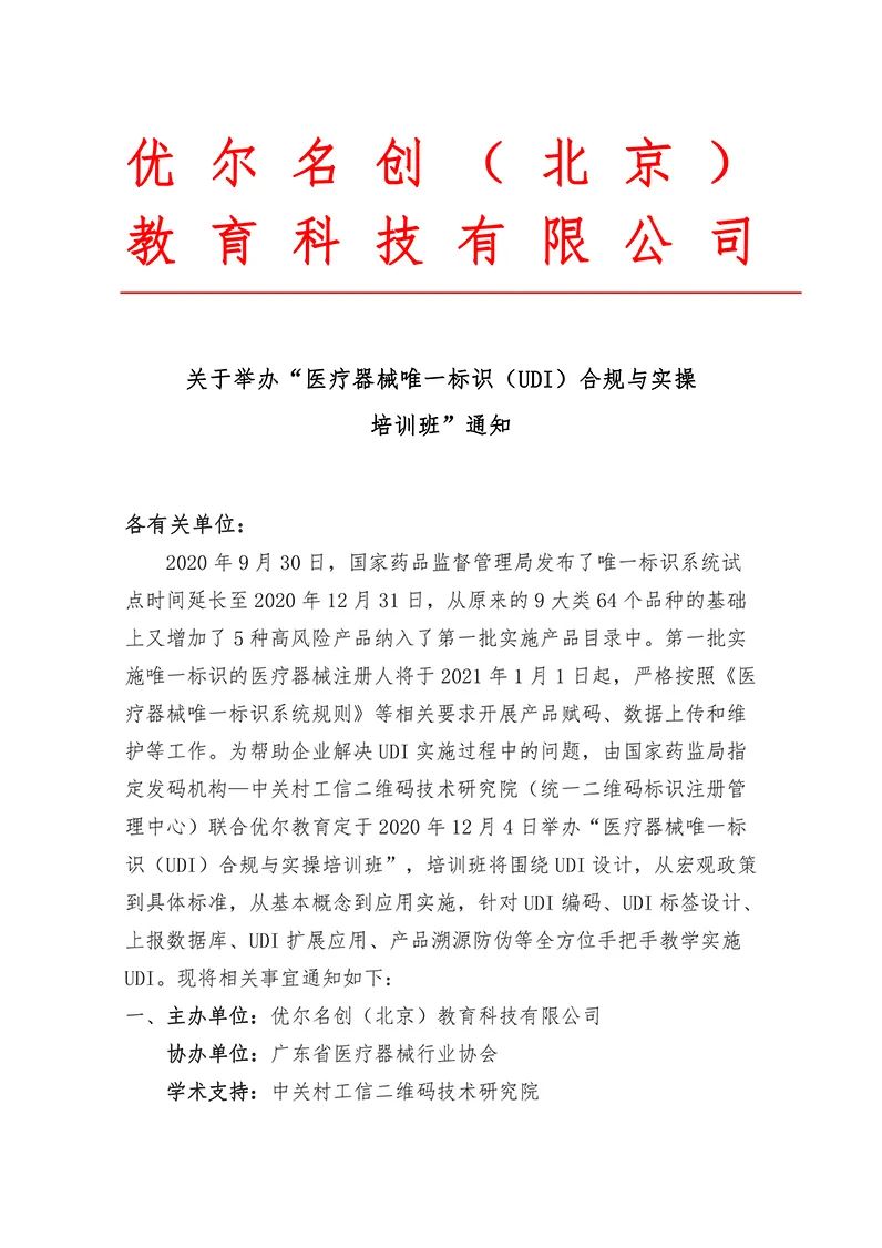 【公益培训】关于举办“医疗器械唯一标识（UDI）合规与实操培训班”通知
