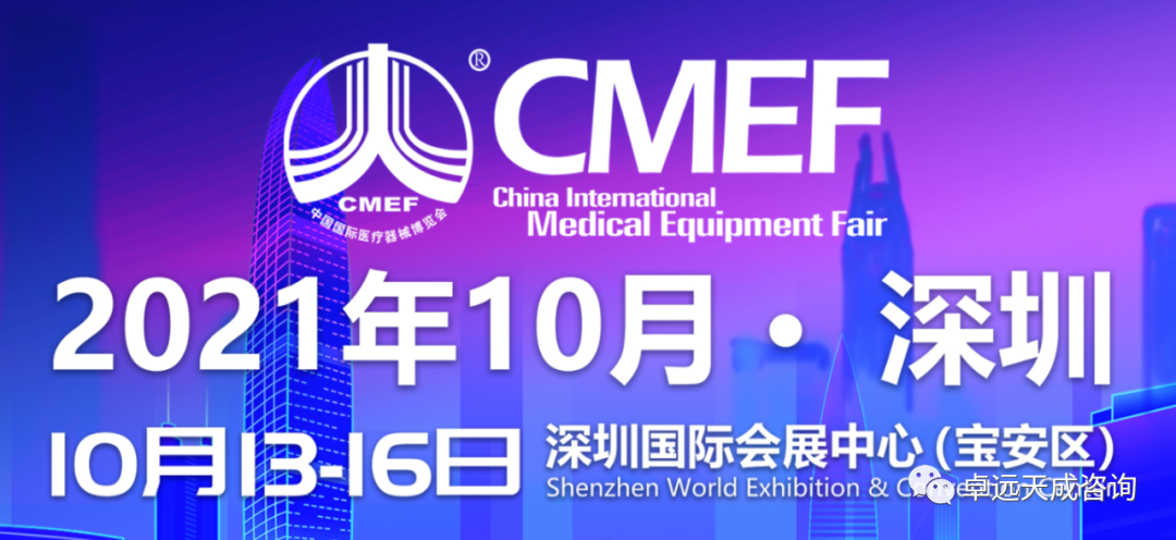 2021CMEF深圳秋季展－卓远天成展位：3号馆 3E47，欢迎莅临！