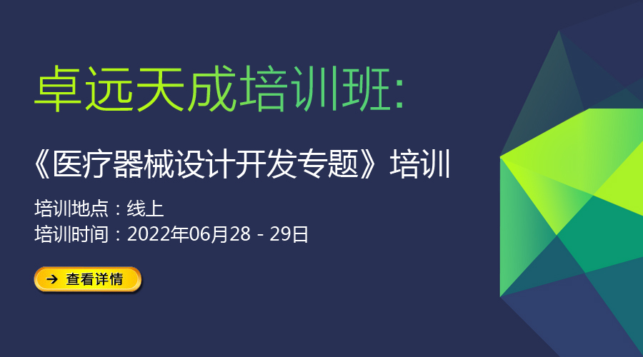 【精品课堂】医疗器械设计开发专题培训