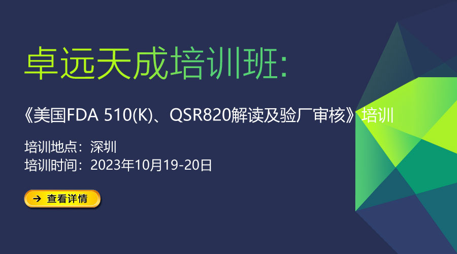 活动通知 | 美国FDA510(K)、QSR820解读及验厂审核培训班