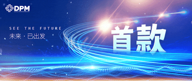 DPM资讯｜国产光学3D荧光内窥镜成像设备获美国食品药品监督管理局认证，成为美国首个获批的光学三维荧光内窥镜成像设备