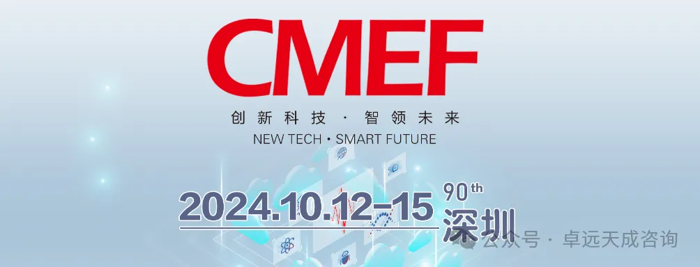 2024深圳CMEF秋季医疗展，卓远天成展位号：8M31，欢迎现场洽谈！