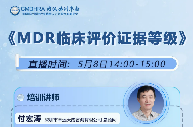 公益培训丨MDR临床评价证据等级